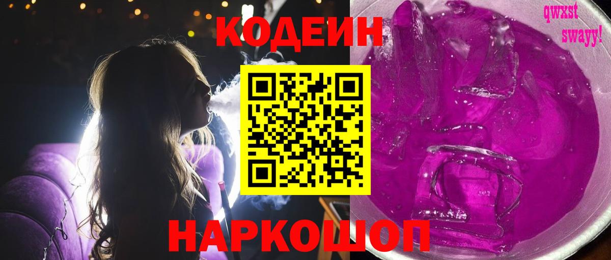 Краснокаменск  Кодеиновый сироп Lean напиток Lean (лин)  Вход с VPN  Кодеиновый сироп Lean Purple Drank 